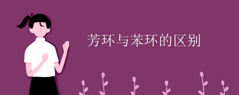 芳环与苯环的区别