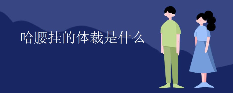 哈腰挂的体裁是什么