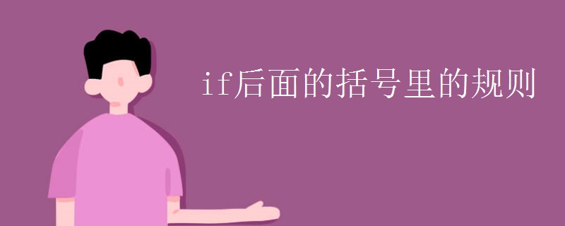 if后面的括号里的规则