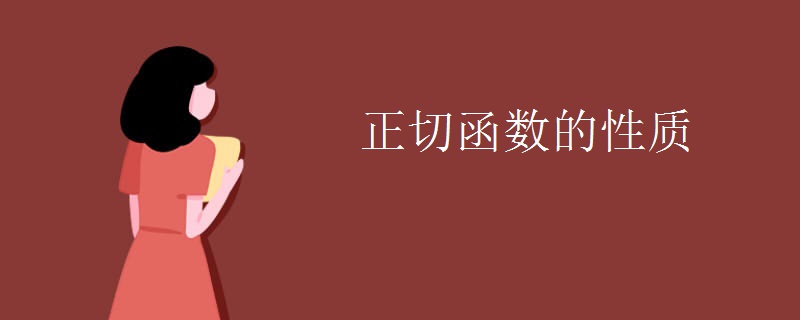 正切函数的性质
