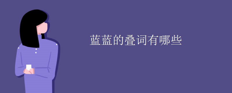 蓝蓝的叠词有哪些