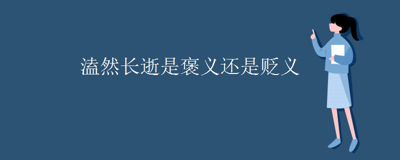 溘然长逝是褒义还是贬义