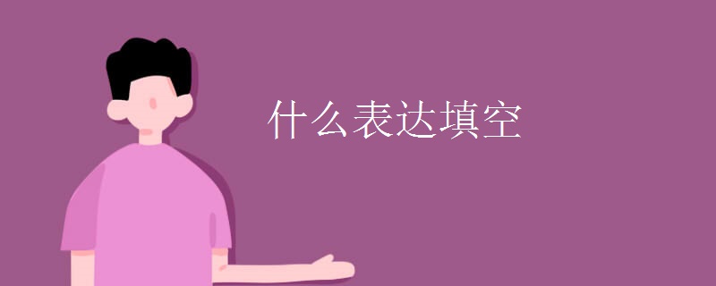 什么表达填空