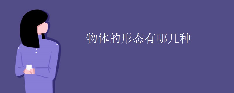 物体的形态有哪几种