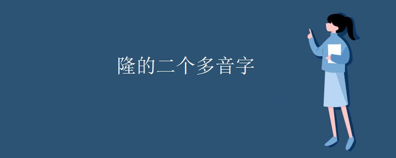 隆的二个多音字