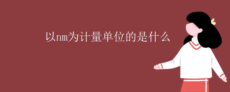 以nm为计量单位的是什么