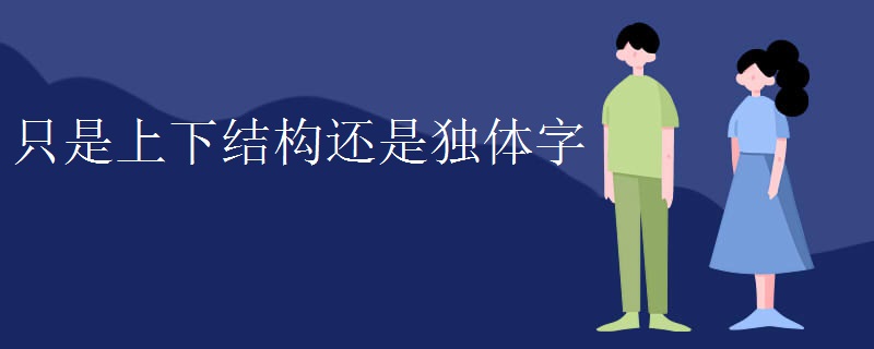 只是上下结构还是独体字