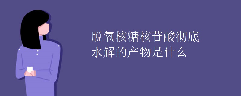 脱氧核糖核苷酸彻底水解的产物是什么