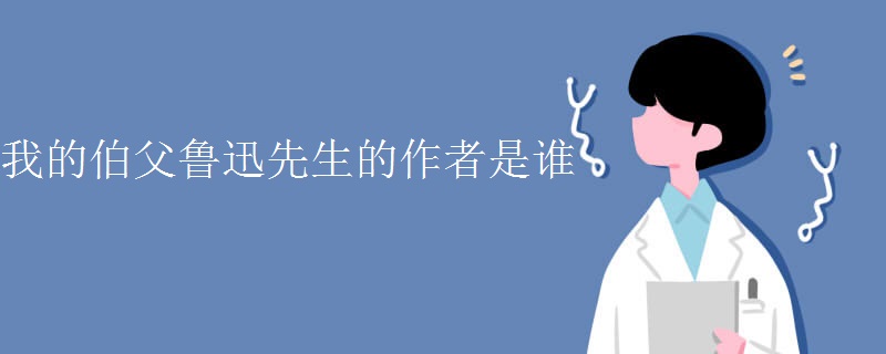 我的伯父鲁迅先生的作者是谁