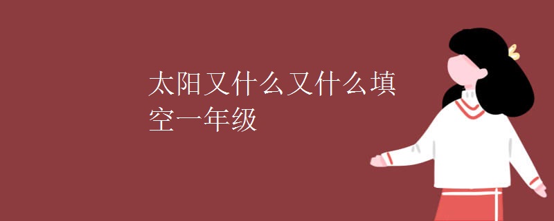 太阳又什么又什么填空一年级