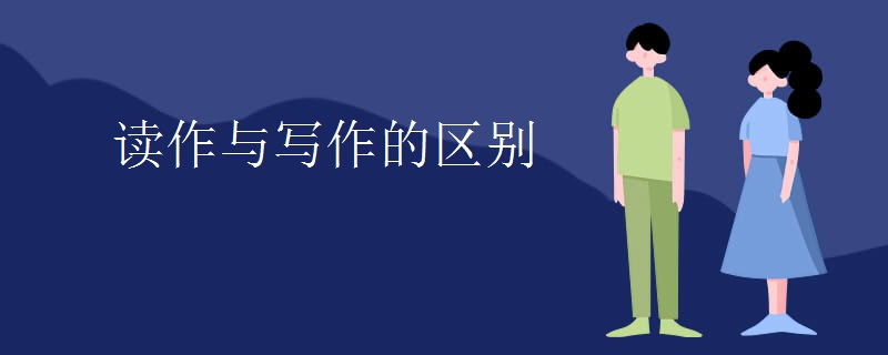 读作与写作的区别