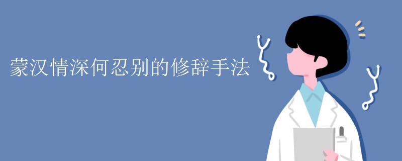 蒙汉情深何忍别的修辞手法