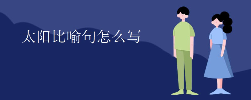 太阳比喻句怎么写