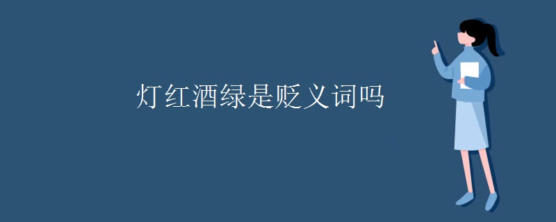 灯红酒绿是贬义词吗