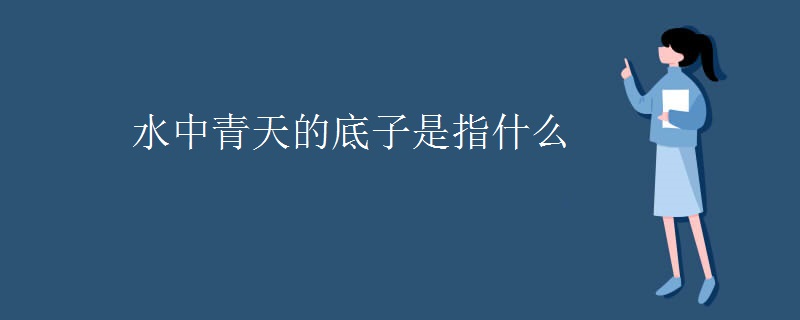 水中青天的底子是指什么