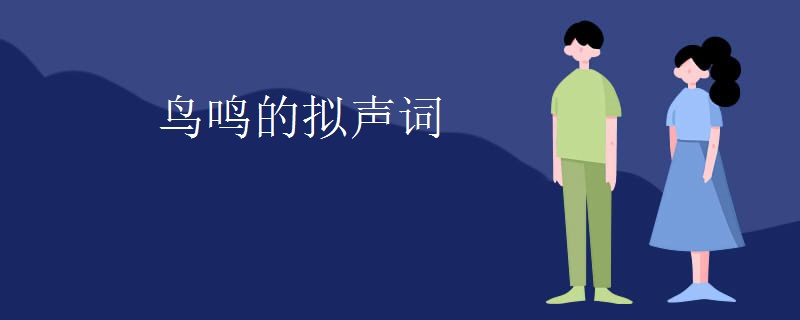 鸟鸣的拟声词