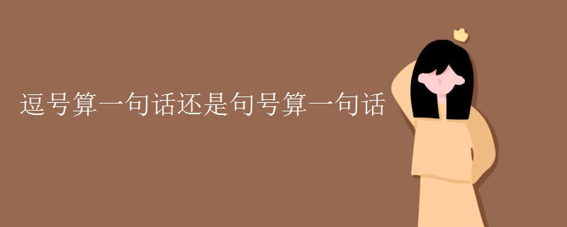 逗号算一句话还是句号算一句话
