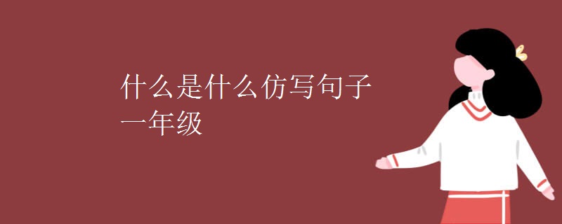 什么是什么仿写句子一年级