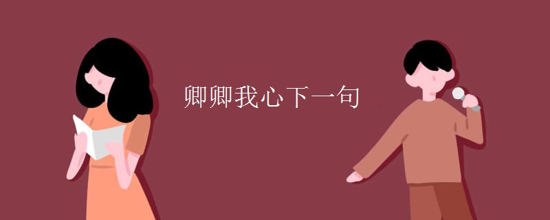 卿卿我心下一句