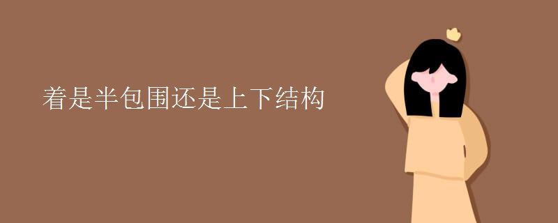 着是半包围还是上下结构