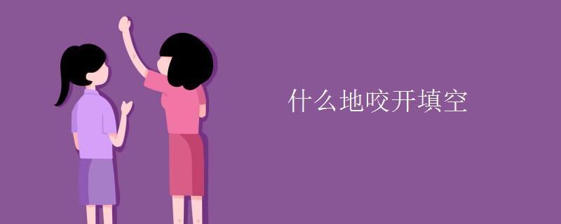 什么地咬开填空