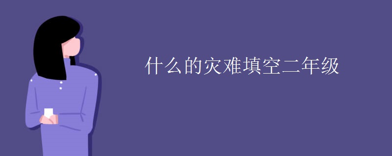 什么的灾难填空二年级