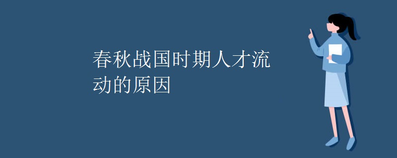 春秋战国时期人才流动的原因