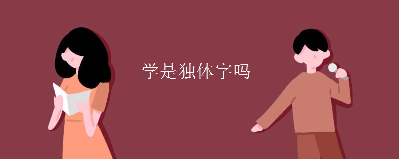 学是独体字吗