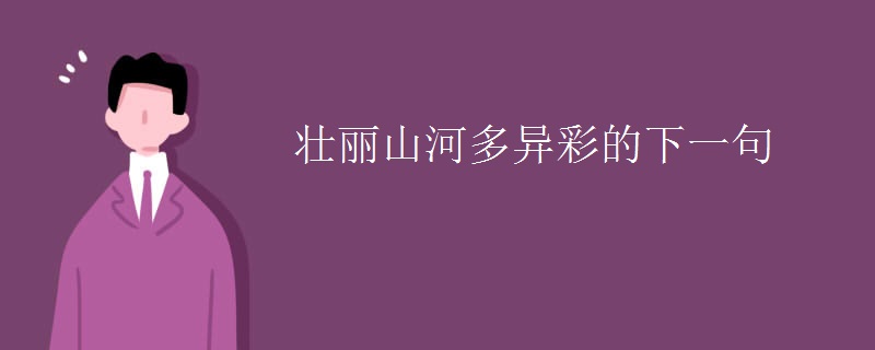 壮丽山河多异彩的下一句