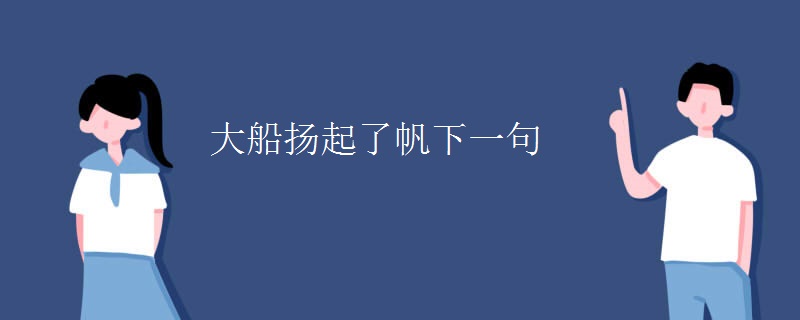 大船扬起了帆下一句