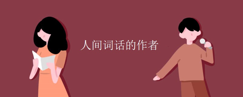 人间词话的作者