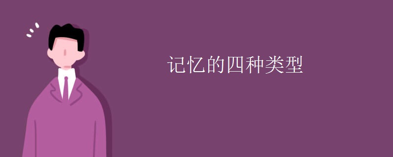记忆的四种类型