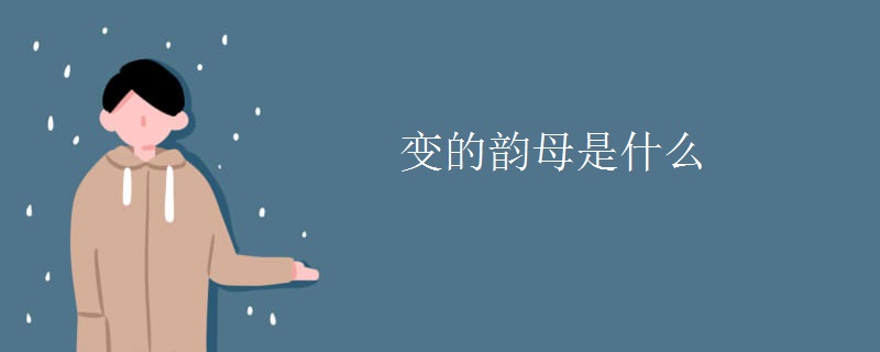 变的韵母是什么