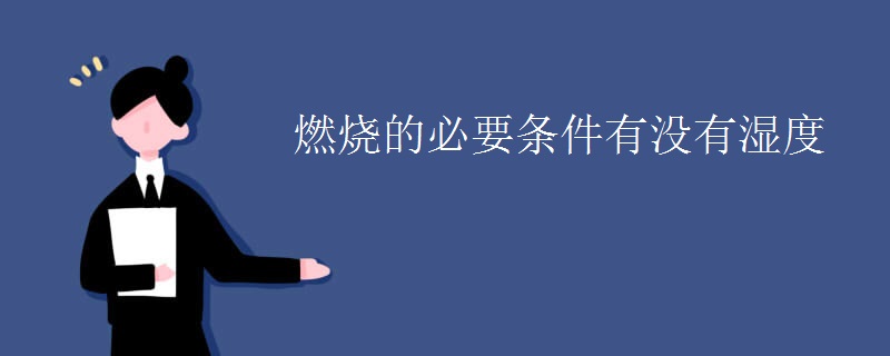 燃烧的必要条件有没有湿度