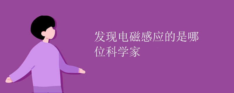 发现电磁感应的是哪位科学家