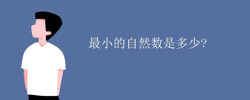 最小的自然数是多少?