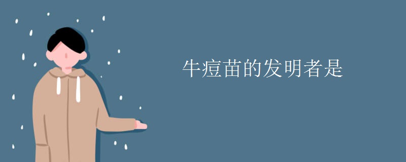 牛痘苗的发明者是