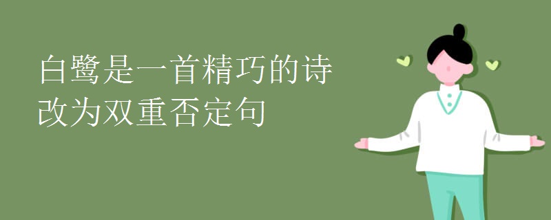 白鹭是一首精巧的诗改为双重否定句