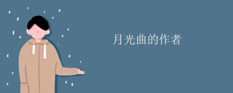 月光曲的作者