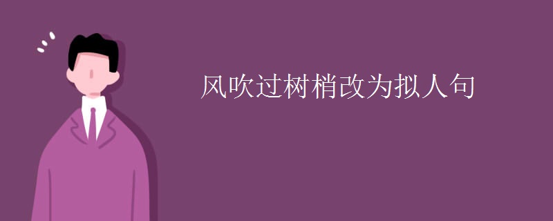 风吹过树梢改为拟人句