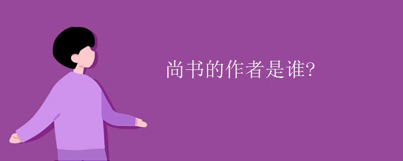 尚书的作者是谁?