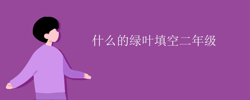 什么的绿叶填空二年级