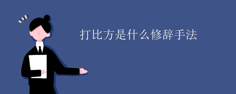 打比方是什么修辞手法