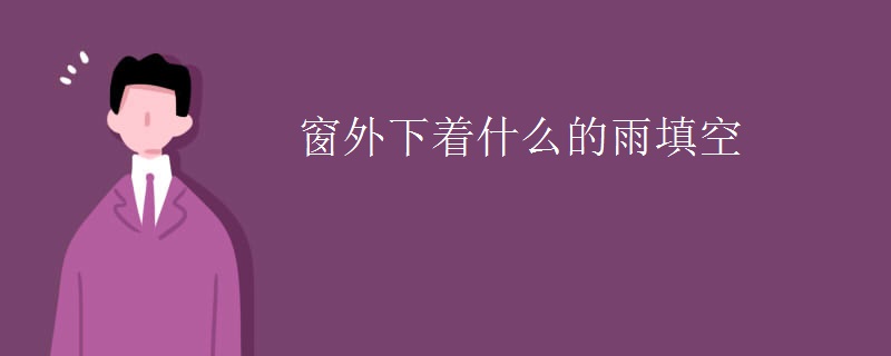 窗外下着什么的雨填空