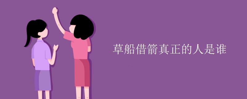 草船借箭真正的人是谁