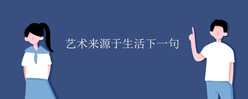 艺术来源于生活下一句