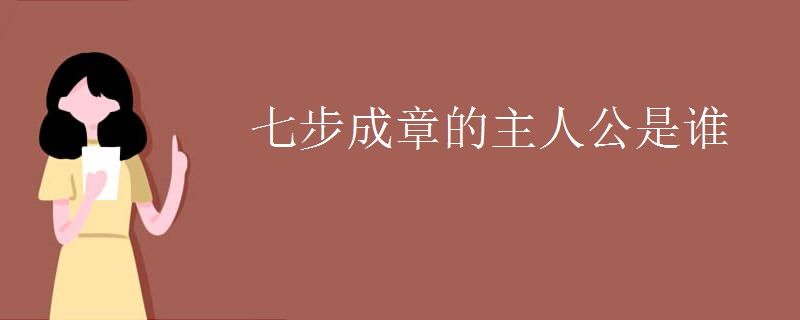 七步成章的主人公是谁