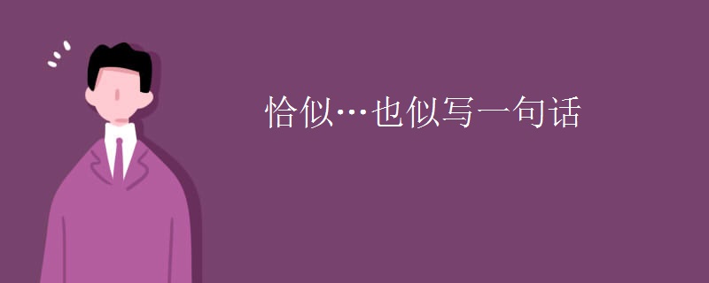恰似…也似写一句话