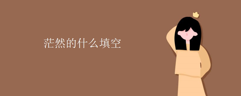 茫然的什么填空