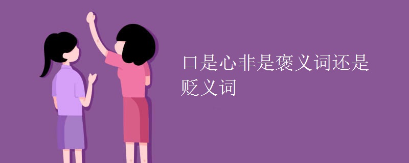 口是心非是褒义词还是贬义词
